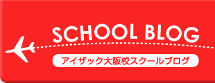 アイザック大阪校スクールブログ school blog