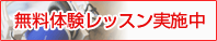 無料体験レッスン実施中