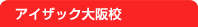 アイザック大阪校